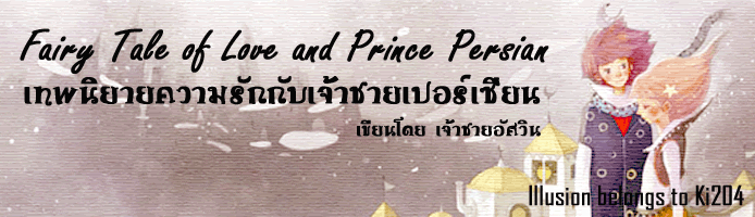 Fairy Tale of Love and Prince Persian เทพนิยายความรักกับเจ้าชายเปอร์เซี่ยน เขียนโดย เจ้าชายอัศวิน