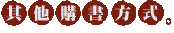 其他購書方式